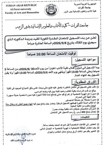 بدء التسجيل لامتحان المقدرة اللغوية للقيد بدرجة الدكتوراة في كلية الاداب بدير الزور بدء التسجيل لامتحان المقدرة اللغوية للقيد بدرجة الدكتوراة في كلية الاداب بدير الزور