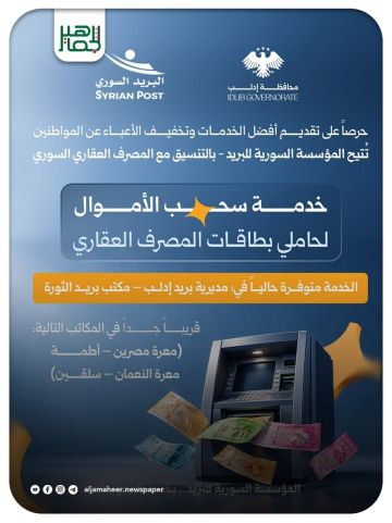 خدمة جديدة لحاملي بطاقات المصرف العقاري في إدلب.. سحب الأموال عبر مكاتب البريد خدمة جديدة لحاملي بطاقات المصرف العقاري في إدلب.. سحب الأموال عبر مكاتب البريد