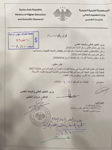 افتتاح كلية الشريعة في جامعة الفرات افتتاح كلية الشريعة في جامعة الفرات