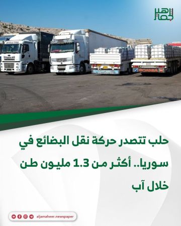 حلب تتصدر حركة نقل البضائع في سوريا.. أكثر من 1.3 مليون طن خلال آب حلب تتصدر حركة نقل البضائع في سوريا.. أكثر من 1.3 مليون طن خلال آب