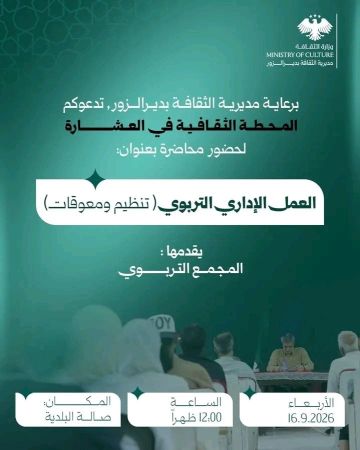 غدا الأربعاء العمل الإداري التربوي تنظيم ومعوقات في ثقافي العشارة غدا الأربعاء العمل الإداري التربوي تنظيم ومعوقات في ثقافي العشارة