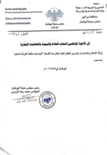 مهلة ثلاثة أيام لإزالة أعلام وشعارات ورموز النظام البائد في البوكمال مهلة ثلاثة أيام لإزالة أعلام وشعارات ورموز النظام البائد في البوكمال