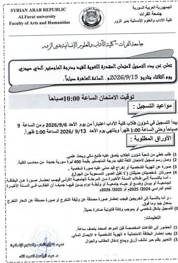 اعتبارا من يوم غد بدء التسجيل لامتحان المقدرة اللغوية للقيد بدرجة الماجستير في كلية الآداب بدير الزور اعتبارا من يوم غد بدء التسجيل لامتحان المقدرة اللغوية للقيد بدرجة الماجستير في كلية الآداب بدير الزور