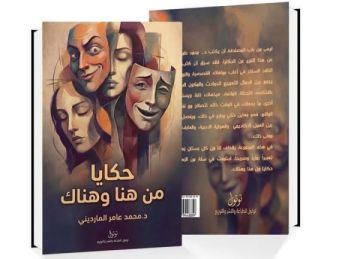 ليس للدجاج.. (حكايا من هنا وهناك) يكتبها د. عامر مارديني كما يشعر ليس للدجاج.. (حكايا من هنا وهناك) يكتبها د. عامر مارديني كما يشعر