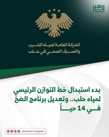 بدء استبدال خط التوازن الرئيسي لمياه حلب.. وتعديل برنامج الضخ في 14 حيا بدء استبدال خط التوازن الرئيسي لمياه حلب.. وتعديل برنامج الضخ في 14 حيا