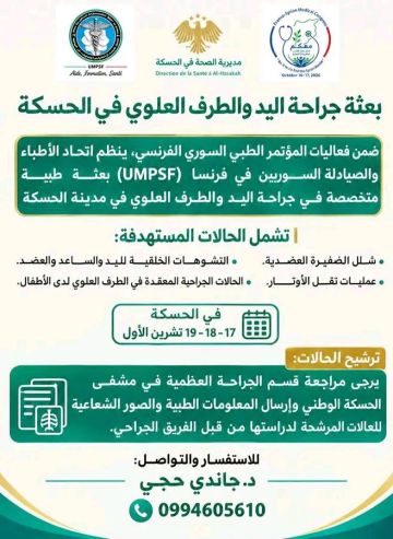الحسكة تستعد لاستقبال بعثة سورية فرنسية لجراحة اليد والطرف العلوي خلال تشرين الأول
