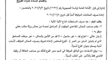 تحديد تاريخ بدء استقبال طلبات صرف المعاشات التقاعدية الموقوفة لأسباب أمنية تحديد تاريخ بدء استقبال طلبات صرف المعاشات التقاعدية الموقوفة لأسباب أمنية