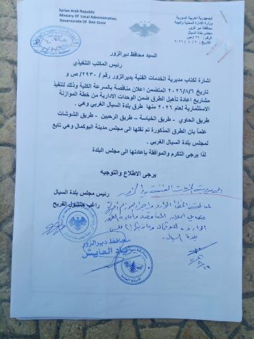 نقل مشاريع طرق من نطاق بلدة السيال إلى مجلس مدينة البوكمال نقل مشاريع طرق من نطاق بلدة السيال إلى مجلس مدينة البوكمال