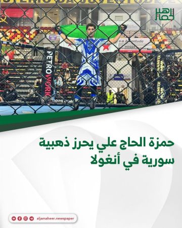 حمزة الحاج علي يحرز ذهبية سورية في أنغولا