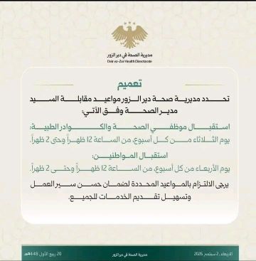 مديرية صحة ديرالزور تحدد أيام استقبال الكوادر الصحية والمواطنين مديرية صحة ديرالزور تحدد أيام استقبال الكوادر الصحية والمواطنين