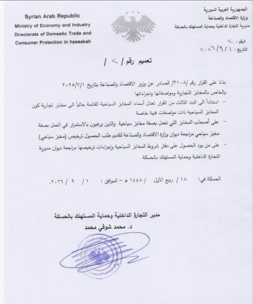 التجارة الداخلية وحماية المستهلك في الحسكة ..تعديل صفة المخابز السياحية إلى تجارية التجارة الداخلية وحماية المستهلك في الحسكة ..تعديل صفة المخابز السياحية إلى تجارية