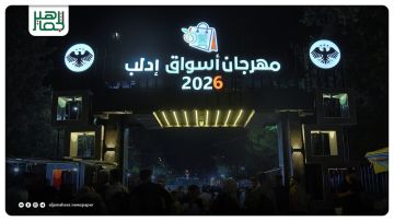 إقبال جماهيري واسع في اليوم الثاني لمهرجان أسواق إدلب إقبال جماهيري واسع في اليوم الثاني لمهرجان أسواق إدلب