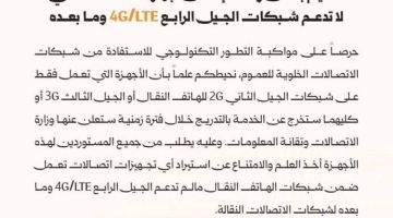 تعميم بوقف إدخال أجهزة الاتصالات التي لا تدعم الـ 4G وما بعده