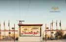 المطالبة بتأهيل مركز الأحوال المدنية في البوكمال بريف ديرالزور الشرقي 