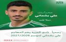 رسميا.. نادي الحرية يضم المهاجم علي بشماني لموسم 2026 2027