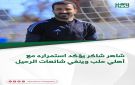 شاهر شاكر يؤكد استمراره مع أهلي حلب وينفي شائعات الرحيل