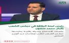الإخبارية عن رئيس لجنة الطاقة في مجلس الشعب إقبال محمد منصور: