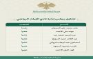 تشكل إدارة جديدة لنادي الفرات الرياضي بالرقه 