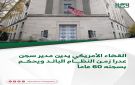 القضاء الأمريكي يدين مدير سجن عدرا زمن النظام البائد ويحكم بسجنه 60 عاما