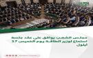 مجلس الشعب يوافق على عقد جلسة استماع لوزير الطاقة يوم الخميس 17 أيلول - sy