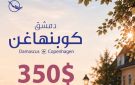 بعد قرابة يوم من التأخير .. رحلة السورية للطيران تصل من كوبنهاغن إلى دمشق و ووعود بتعويض المسافرين المتضررين ( فيديو )