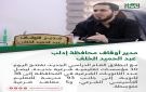 مدير أوقاف محافظة إدلب عبد الحميد الخلف