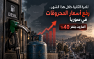 للمرة الثانية خلال هذا الشهر .. رفع أسعار المحروقات في سوريا والمازوت يقفز 40 