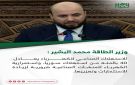 وزير الطاقة محمد البشير خلال جلسة استماع أمام مجلس الشعب: