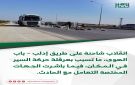 انقلاب شاحنة على طريق إدلب باب الهوى، ما تسبب بعرقلة حركة السير في المكان، فيما باشرت الجهات المختصة التعامل مع الحادث.