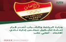 وزارة الرياضة والشباب تصدر قرار إعادة تشكيل مجلس إدارة نادي الاتحاد أهلي_حلب