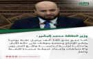 وزير الطاقة محمد البشير في جلسة استماع أمام مجلس الشعب: 