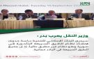 وزير النقل يعرب بدر خلال اجتماعه مع وفد اقتصادي أمريكي: