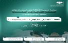 غدا الأربعاء العمل الإداري التربوي تنظيم ومعوقات في ثقافي العشارة