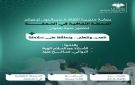 غدا الثلاثاء ندوة بعنوان: نلعب ونتعلم .. ونحافظ على سلامتنا في مدينة الشعفة 