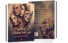 ليس للدجاج.. (حكايا من هنا وهناك) يكتبها د. عامر مارديني كما يشعر
