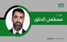  الاقتصادية .. منصة لفهم التحولات الاقتصادية.. - sy