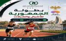الجمعة انطلاق بطولة الجمهورية للأشبال والشبلات بألعاب القوى تحت شعار مواهب اليوم.. أبطال الغد 