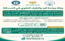 الحسكة تستعد لاستقبال بعثة سورية فرنسية لجراحة اليد والطرف العلوي خلال تشرين الأول