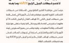 تعميم بوقف إدخال أجهزة الاتصالات التي لا تدعم الـ 4G وما بعده