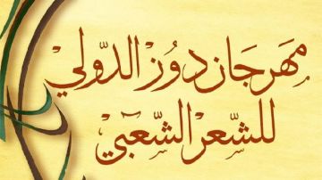 الشاعر حسين الدريدي في مهرجان دوز الدولي للشعر الشعبي