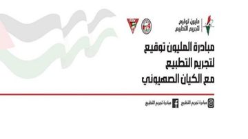 إطلاق مبادرة المليون توقيع لتجريم التطبيع