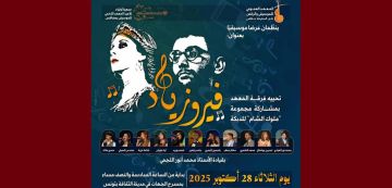 بمدينة الثقافة: عرض موسيقي بعنوان فيروزياد لمعهد علي حشيشة بصفاقس بمدينة الثقافة: عرض موسيقي بعنوان فيروزياد لمعهد علي حشيشة بصفاقس