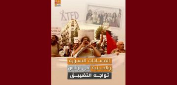 تقاطعات ترفض القرار التعسفي لتجميد نشاط النساء الديمقراطيات