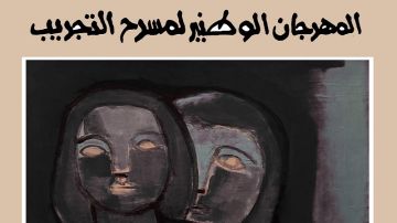 مدنين على إيقاع مسرح التجريب مدنين على إيقاع مسرح التجريب