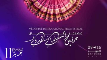 جربة تستضيف الدورة الحادية عشرة لمهرجان مدنين السينمائي الدولي