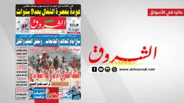 جريدة الشروق ليوم الجمعة 31 اكتوبر 2025