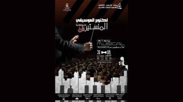 في أكتوبر الموسيقي بالمنستير ... عروض في اتجاه واحد في أكتوبر الموسيقي بالمنستير ... عروض في اتجاه واحد