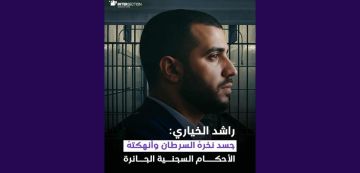 تقاطع راشد الخياري: جسد نخره السرطان وأنهكته الأحكام السجنية الجائرة تقاطع راشد الخياري: جسد نخره السرطان وأنهكته الأحكام السجنية الجائرة