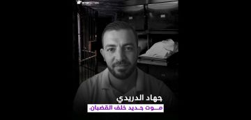 تقاطع تسرد ما حدث لجهاد الدريدي قبل وفاته: موت جديد خلف القضبان