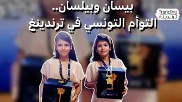 التوأم التونسي بيسان وبيلسان تفوزان بجائزة تحدي القراءة العربي  التوأم التونسي بيسان وبيلسان تفوزان بجائزة تحدي القراءة العربي